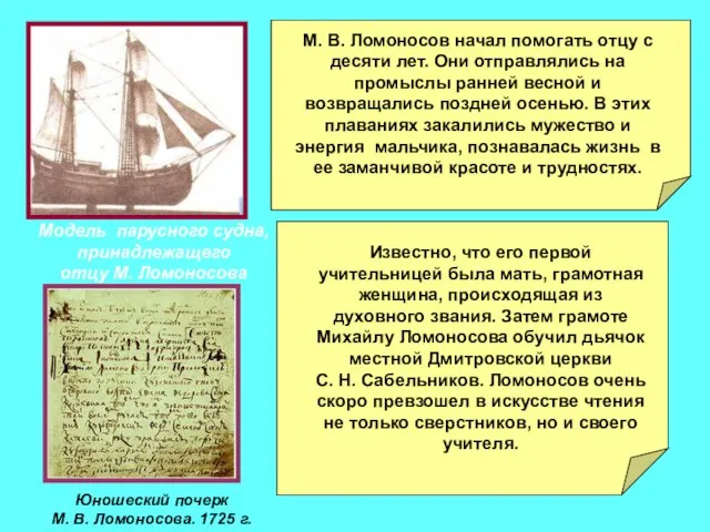 Модель парусного судна, принадлежащего отцу М. Ломоносова Юношеский почерк М. В. Ломоносова.
