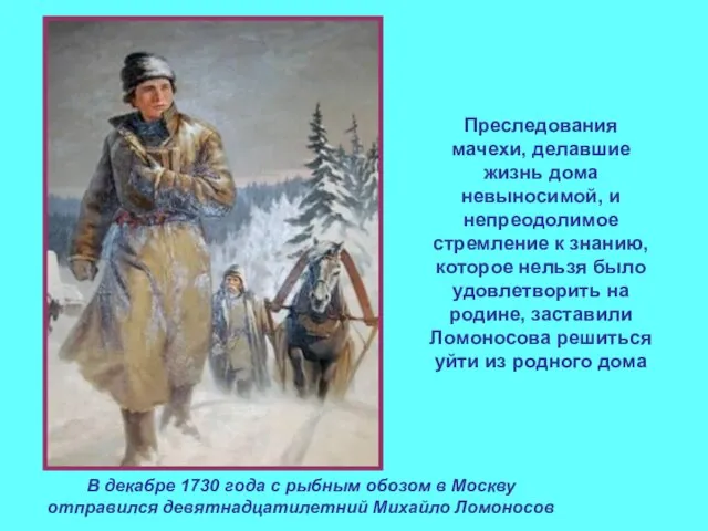 Преследования мачехи, делавшие жизнь дома невыносимой, и непреодолимое стремление к знанию, которое