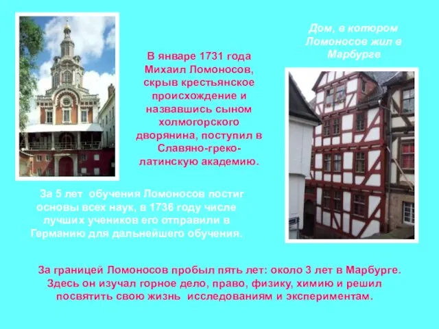 В январе 1731 года Михаил Ломоносов, скрыв крестьянское происхождение и назвавшись сыном