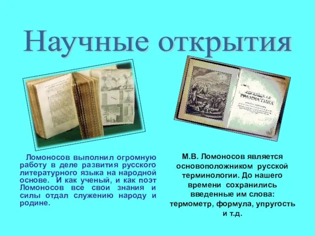 Научные открытия Ломоносов выполнил огромную работу в деле развития русского литературного языка