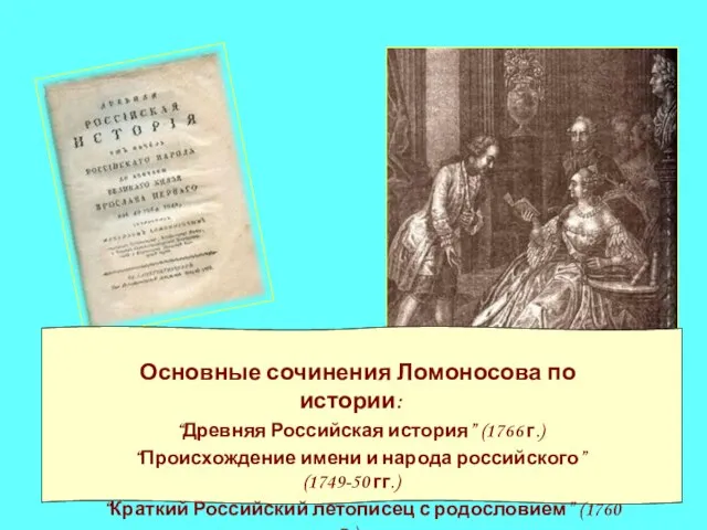 Основные сочинения Ломоносова по истории: “Древняя Российская история” (1766 г.) “Происхождение имени