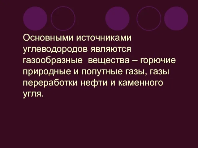 Основными источниками углеводородов являются газообразные вещества – горючие природные и попутные газы,