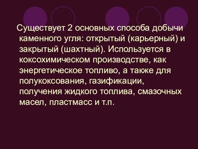 Существует 2 основных способа добычи каменного угля: открытый (карьерный) и закрытый (шахтный).