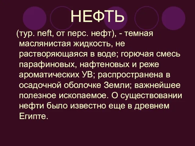 НЕФТЬ (тур. neft, от перс. нефт), - темная маслянистая жидкость, не растворяющаяся