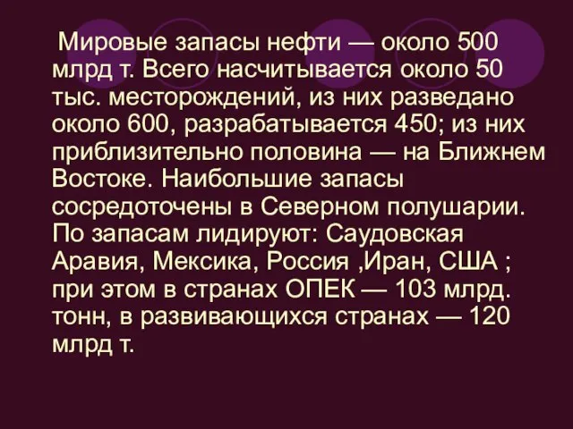 Мировые запасы нефти — около 500 млрд т. Всего насчитывается около 50