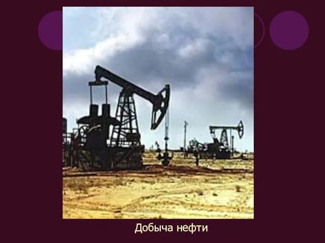 Добыча нефти