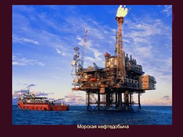 Морская нефтедобыча