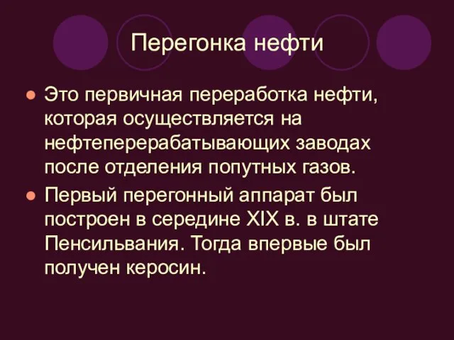 Перегонка нефти Это первичная переработка нефти, которая осуществляется на нефтеперерабатывающих заводах после