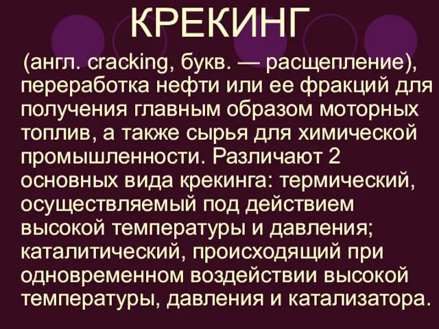 КРЕКИНГ (англ. cracking, букв. — расщепление), переработка нефти или ее фракций для