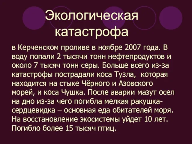 Экологическая катастрофа в Керченском проливе в ноябре 2007 года. В воду попали