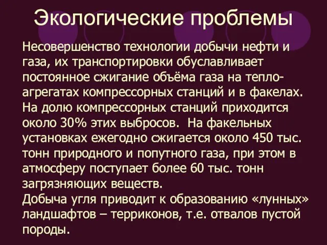 Экологические проблемы Несовершенство технологии добычи нефти и газа, их транспортировки обуславливает постоянное