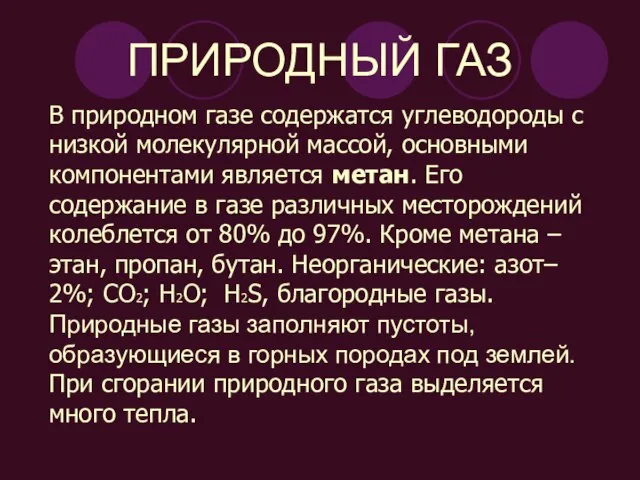 ПРИРОДНЫЙ ГАЗ В природном газе содержатся углеводороды с низкой молекулярной массой, основными