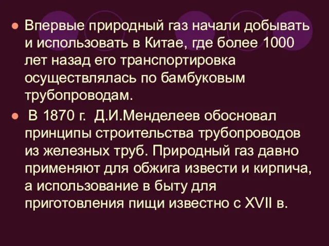 Впервые природный газ начали добывать и использовать в Китае, где более 1000