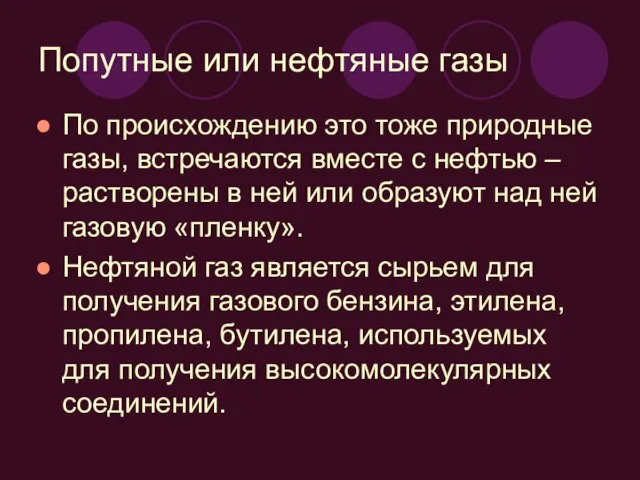 Попутные или нефтяные газы По происхождению это тоже природные газы, встречаются вместе