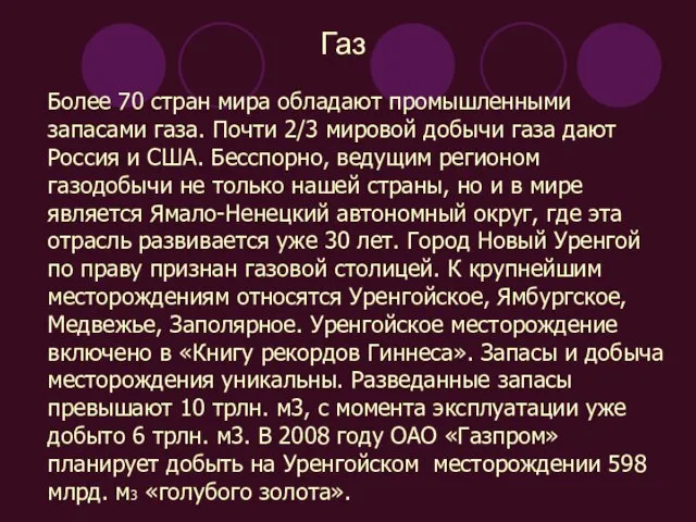 Газ Более 70 стран мира обладают промышленными запасами газа. Почти 2/3 мировой