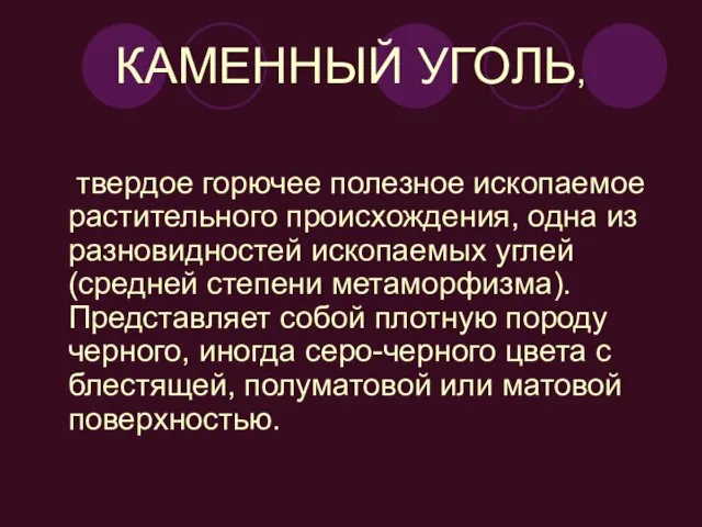 КАМЕННЫЙ УГОЛЬ, твердое горючее полезное ископаемое растительного происхождения, одна из разновидностей ископаемых