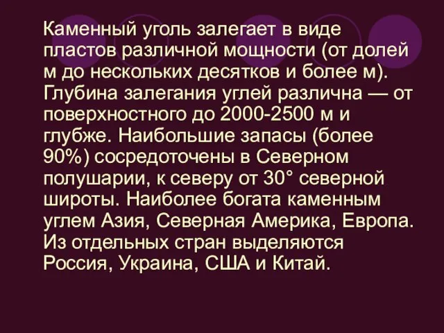 Каменный уголь залегает в виде пластов различной мощности (от долей м до