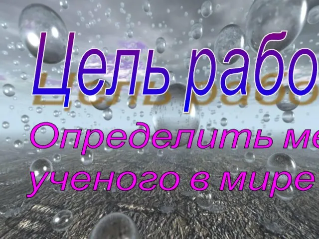 Цель работы: Определить место ученого в мире