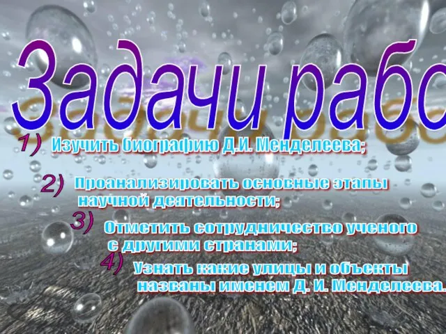 Задачи работы: Изучить биографию Д.И. Менделеева; Проанализировать основные этапы научной деятельности; Отметить