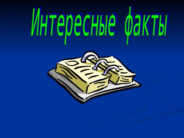 Интересные факты