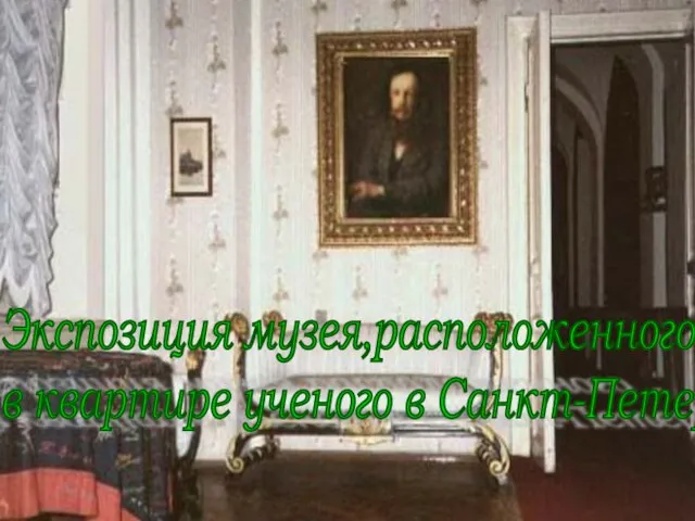 Экспозиция музея,расположенного в квартире ученого в Санкт-Петербурге.