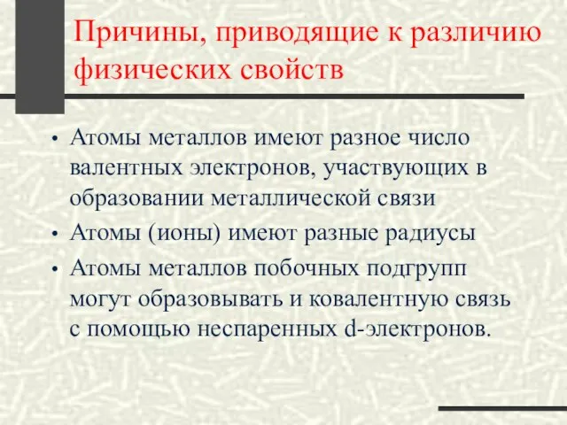 Причины, приводящие к различию физических свойств Атомы металлов имеют разное число валентных