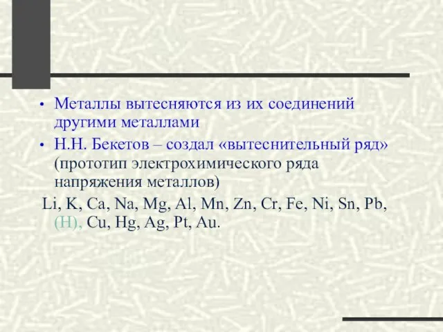 Металлы вытесняются из их соединений другими металлами Н.Н. Бекетов – создал «вытеснительный