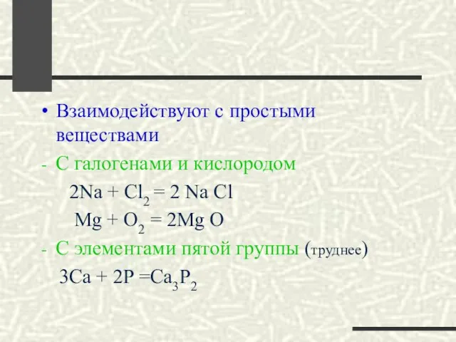 Взаимодействуют с простыми веществами С галогенами и кислородом 2Na + Cl2 =