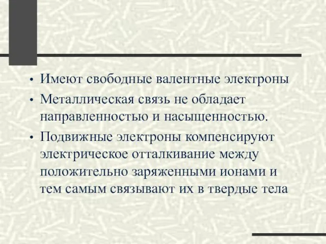 Имеют свободные валентные электроны Металлическая связь не обладает направленностью и насыщенностью. Подвижные