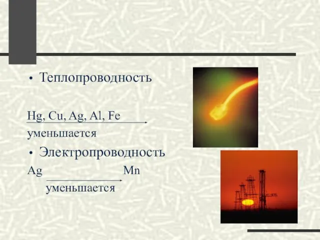 Теплопроводность Hg, Cu, Ag, Al, Fe уменьшается Электропроводность Ag Mn уменьшается