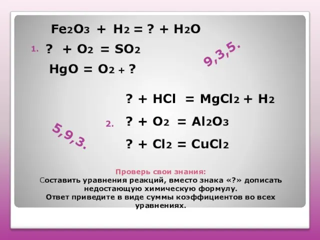 Проверь свои знания: Составить уравнения реакций, вместо знака «?» дописать недостающую химическую