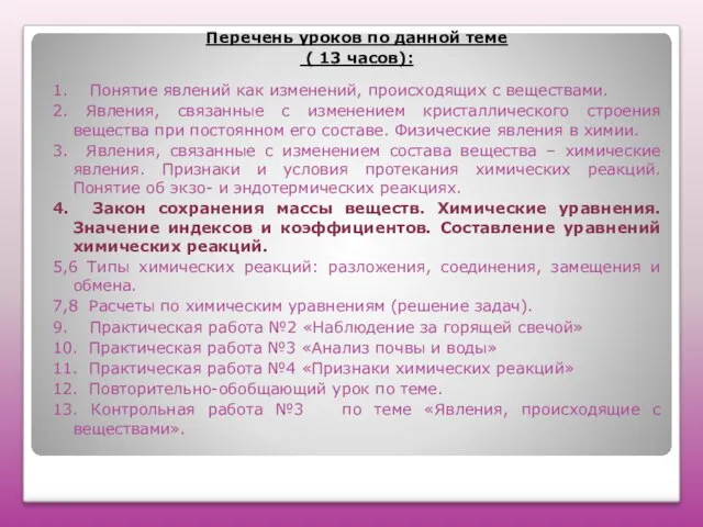 Перечень уроков по данной теме ( 13 часов): 1. Понятие явлений как