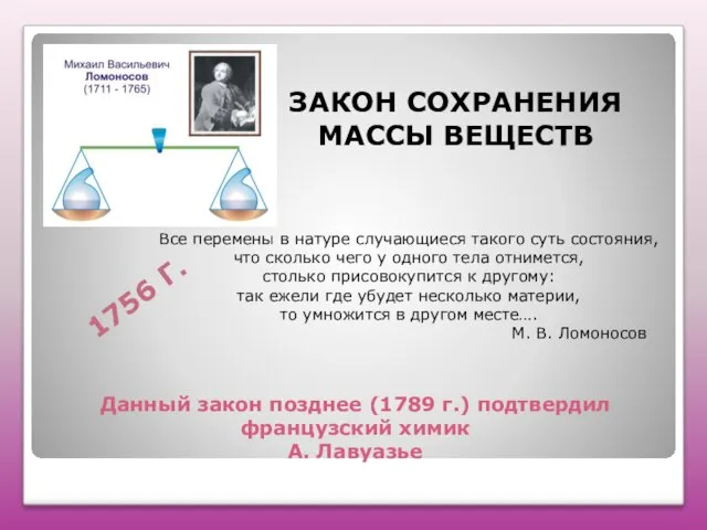 Данный закон позднее (1789 г.) подтвердил французский химик А. Лавуазье ЗАКОН СОХРАНЕНИЯ