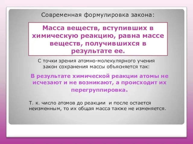 Масса веществ, вступивших в химическую реакцию, равна массе веществ, получившихся в результате