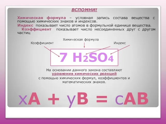 хА + уВ = сАВ ВСПОМНИ! Химическая формула – условная запись состава