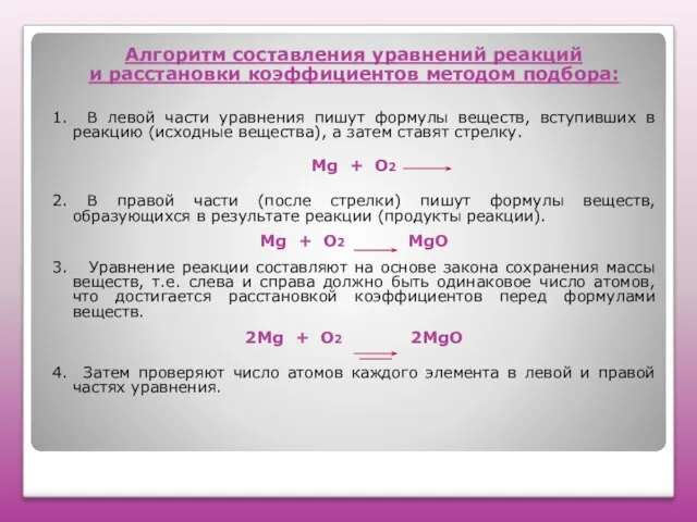 Алгоритм составления уравнений реакций и расстановки коэффициентов методом подбора: 1. В левой