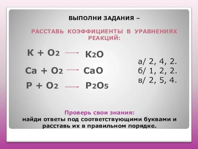 Проверь свои знания: найди ответы под соответствующими буквами и расставь их в