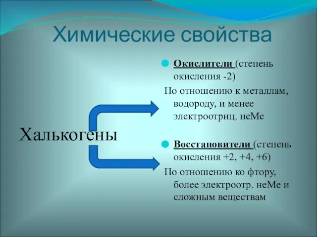 Химические свойства Халькогены Окислители (степень окисления -2) По отношению к металлам, водороду,