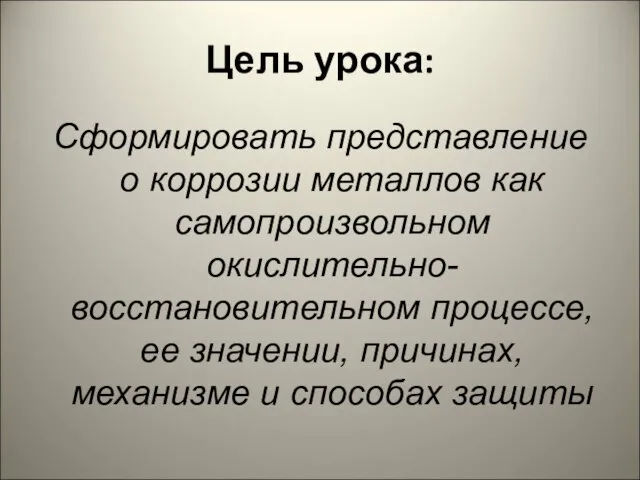 Цель урока: Сформировать представление о коррозии металлов как самопроизвольном окислительно-восстановительном процессе, ее