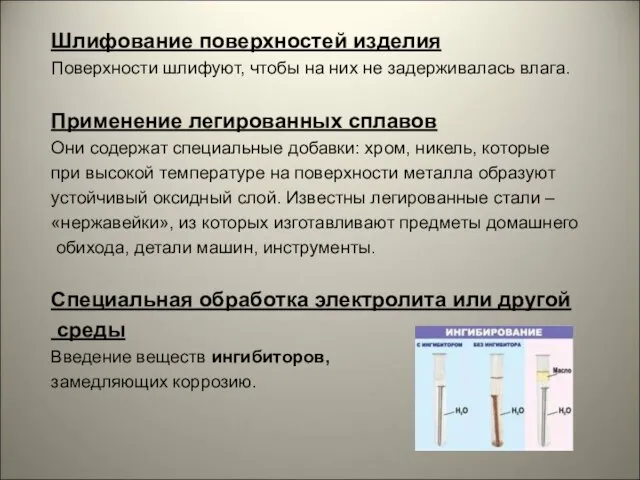 Шлифование поверхностей изделия Поверхности шлифуют, чтобы на них не задерживалась влага. Применение