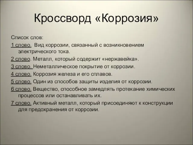 Кроссворд «Коррозия» Список слов: 1 слово. Вид коррозии, связанный с возникновением электрического