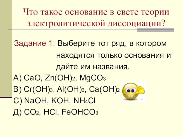 Что такое основание в свете теории электролитической диссоциации? Задание 1: Выберите тот