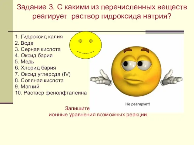 Задание 3. С какими из перечисленных веществ реагирует раствор гидроксида натрия? 1.