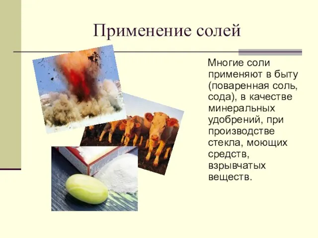 Применение солей Многие соли применяют в быту (поваренная соль, сода), в качестве