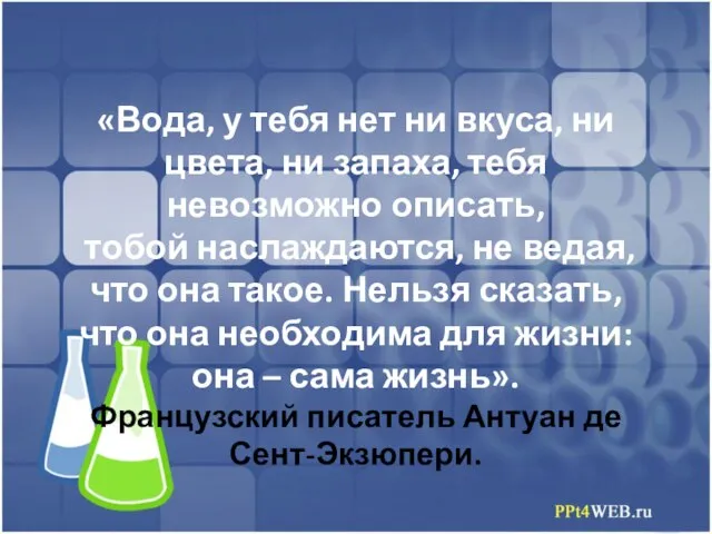 «Вода, у тебя нет ни вкуса, ни цвета, ни запаха, тебя невозможно