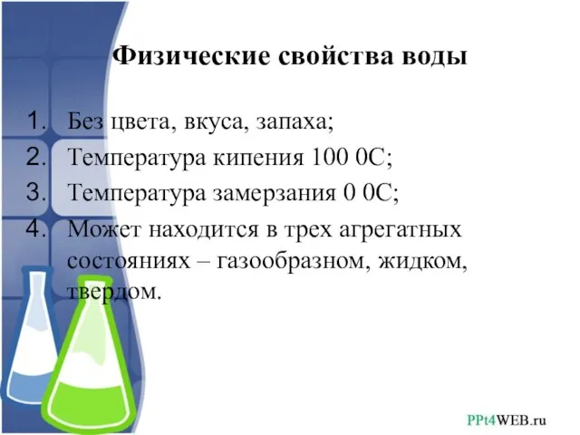 Физические свойства воды Без цвета, вкуса, запаха; Температура кипения 100 0С; Температура