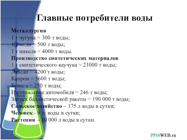 Главные потребители воды Металлургия 1 т чугуна = 300 т воды; 1