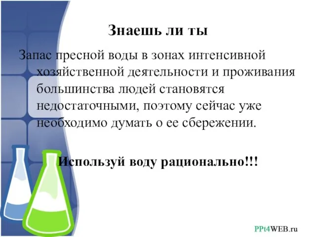 Знаешь ли ты Запас пресной воды в зонах интенсивной хозяйственной деятельности и