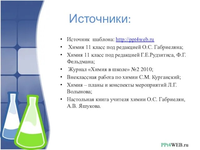 Источник шаблона: http://ppt4web.ru Химия 11 класс под редакцией О.С. Габриеляна; Химия 11