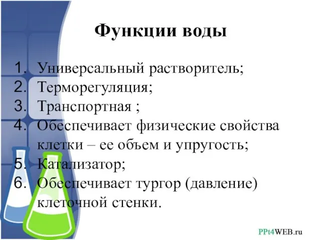 Функции воды Универсальный растворитель; Терморегуляция; Транспортная ; Обеспечивает физические свойства клетки –